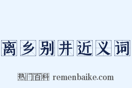 离乡别井近义词是什么意思的图片